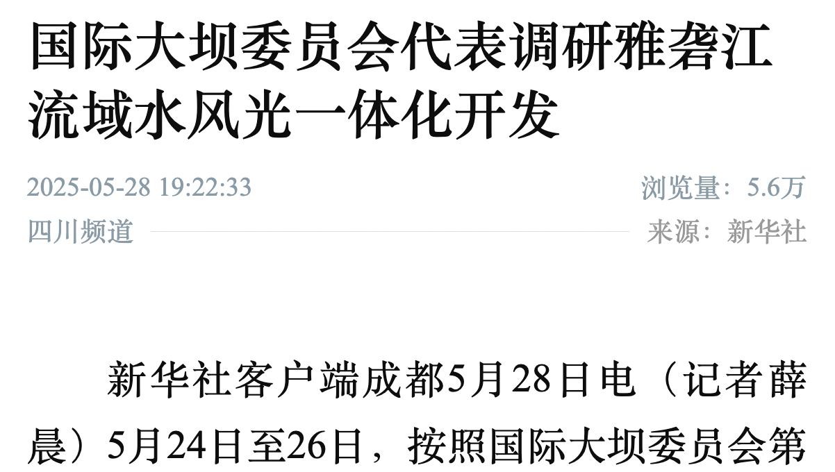 媒體聚焦|國際大壩委員會主席帶隊(duì)考察雅礱江:“水風(fēng)光一體化開發(fā)是行業(yè)的未來”